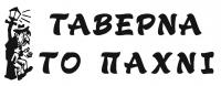 /customerDocs/images/avatars/71982/71982-ΤΑΒΕΡΝΑ-ΕΣΤΙΑΤΟΡΙΟ-ΠΑΡΑΔΟΣΙΑΚΟ ΦΑΓΗΤΟ-ΤΟ ΠΑΧΝΙ-ΣΠΕΤΣΕΣ-SPETSES-LOGO.jpg